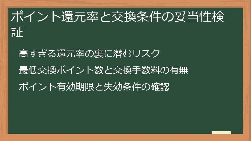 ポイント還元率と交換条件の妥当性検証
