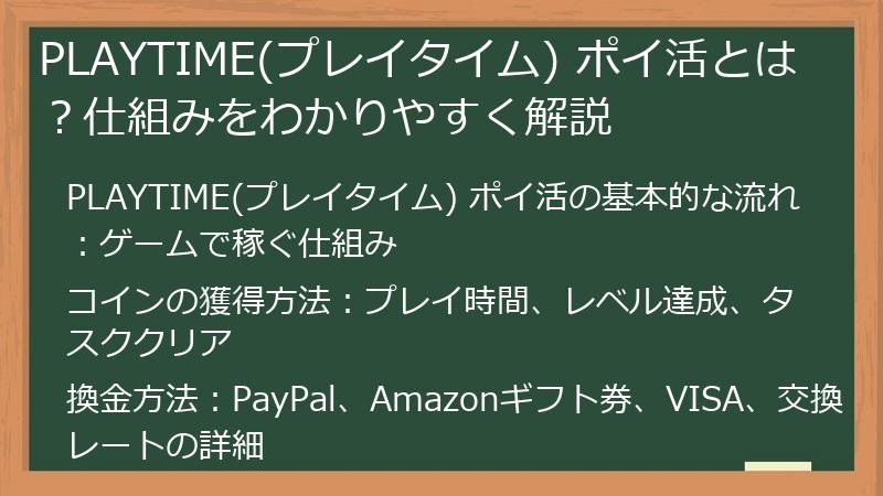 PLAYTIME(プレイタイム) ポイ活とは？仕組みをわかりやすく解説