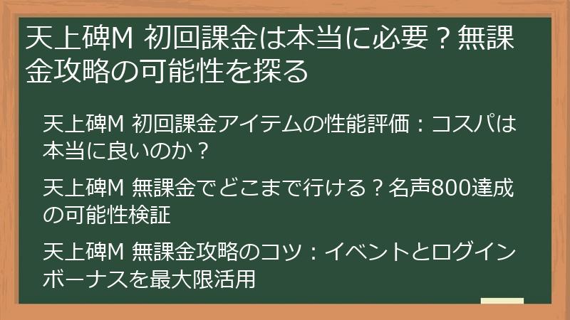天上碑M 初回課金は本当に必要?無課金攻略の可能性を探る