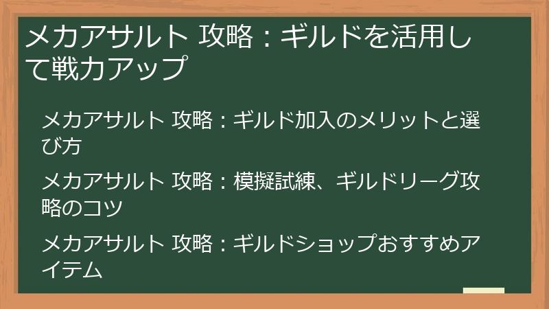 メカアサルト 攻略：ギルドを活用して戦力アップ