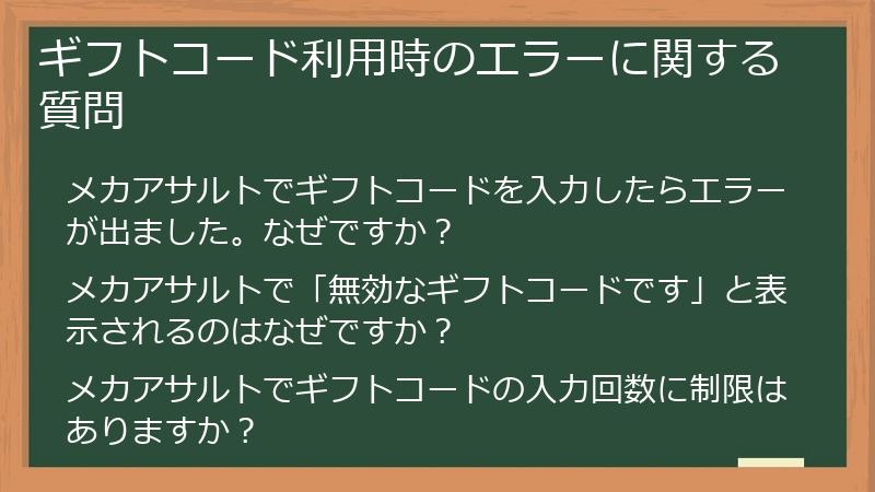ギフトコード利用時のエラーに関する質問