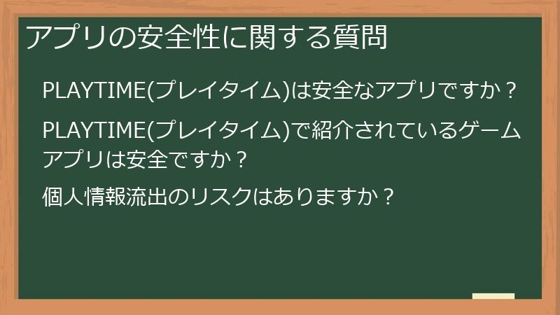アプリの安全性に関する質問