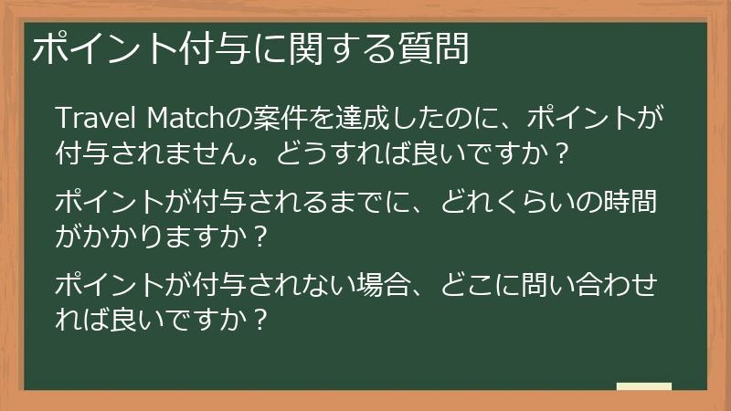 ポイント付与に関する質問