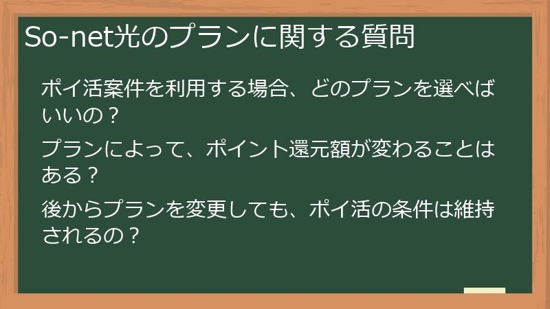 So-net光のプランに関する質問