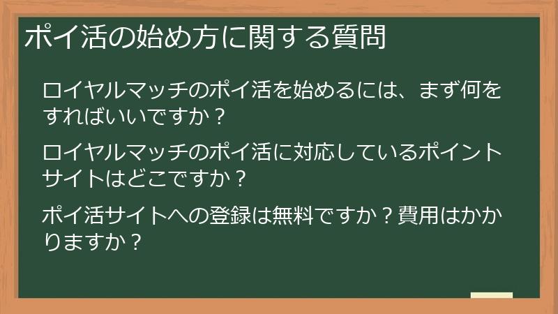ポイ活の始め方に関する質問
