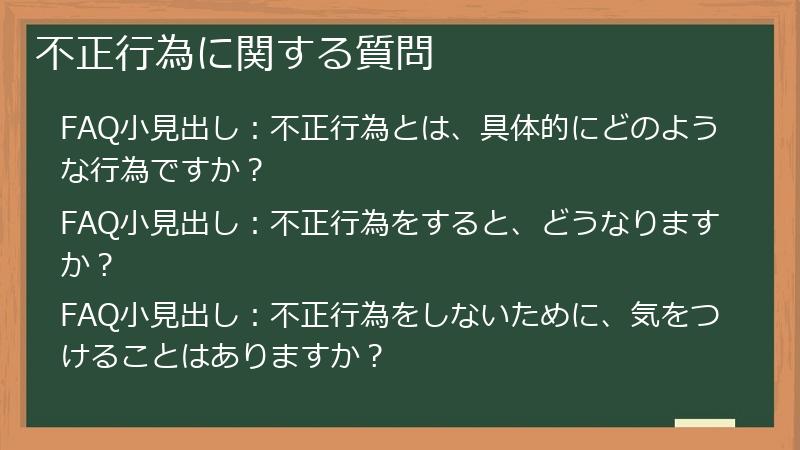不正行為に関する質問