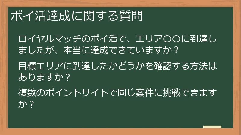 ポイ活達成に関する質問