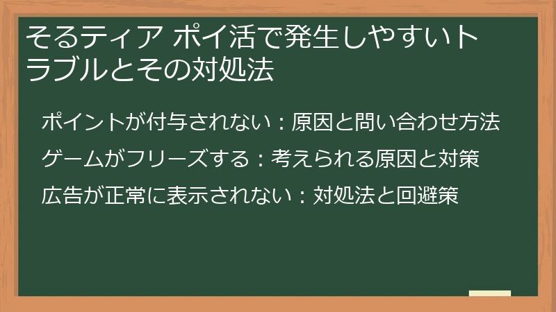 そるティア ポイ活で発生しやすいトラブルとその対処法