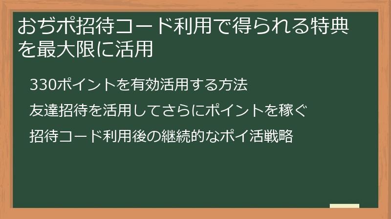 おぢポ招待コード利用で得られる特典を最大限に活用