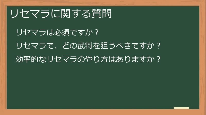 リセマラに関する質問