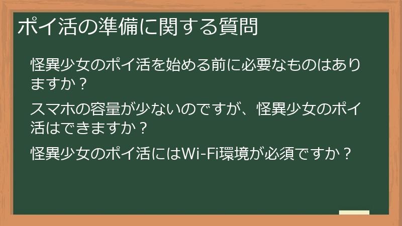 ポイ活の準備に関する質問