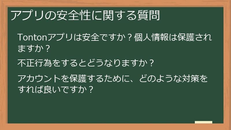 アプリの安全性に関する質問