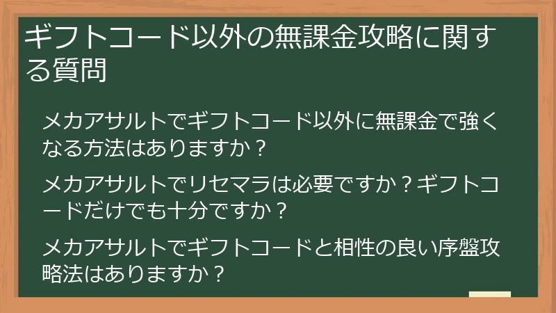 ギフトコード以外の無課金攻略に関する質問