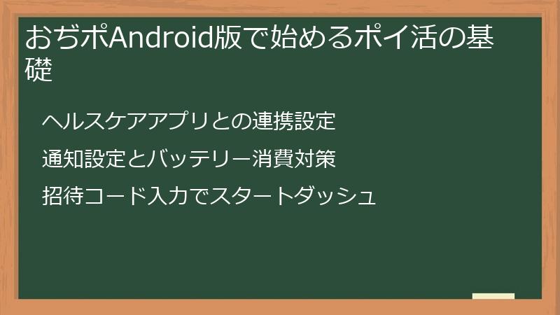 おぢポAndroid版で始めるポイ活の基礎