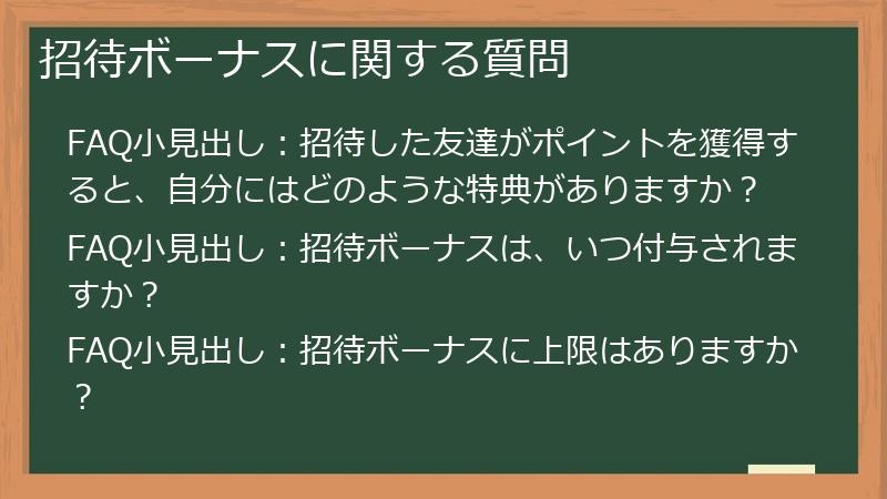 招待ボーナスに関する質問