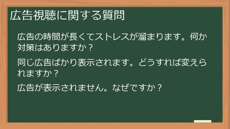 広告視聴に関する質問