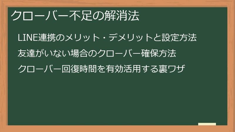 クローバー不足の解消法