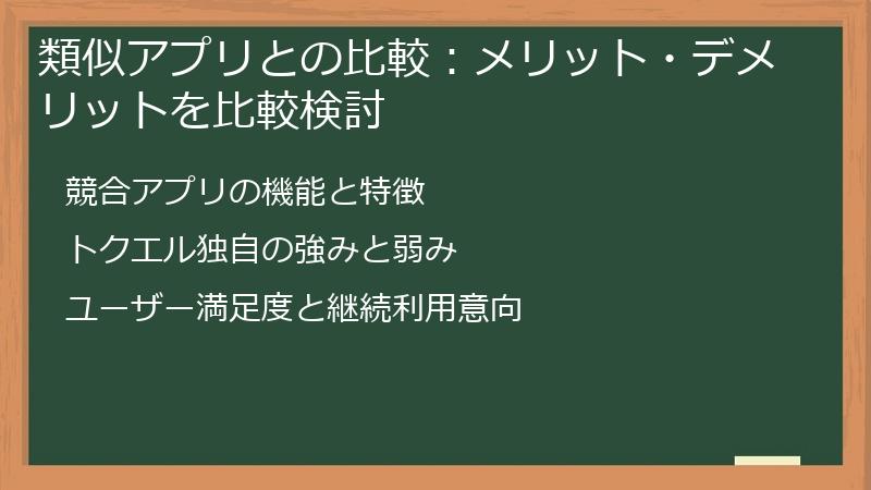 類似アプリとの比較:メリット・デメリットを比較検討
