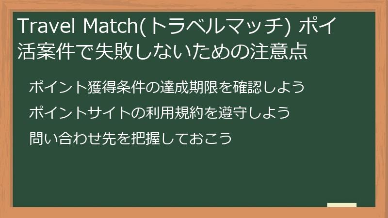 Travel Match(トラベルマッチ) ポイ活案件で失敗しないための注意点