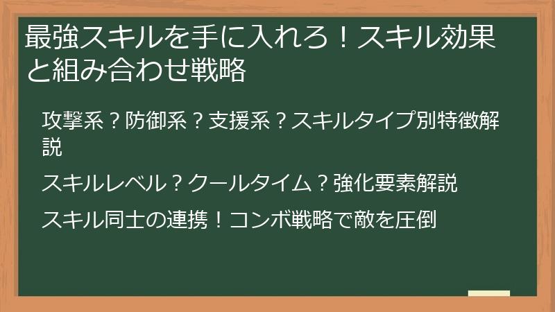 最強スキルを手に入れろ！スキル効果と組み合わせ戦略