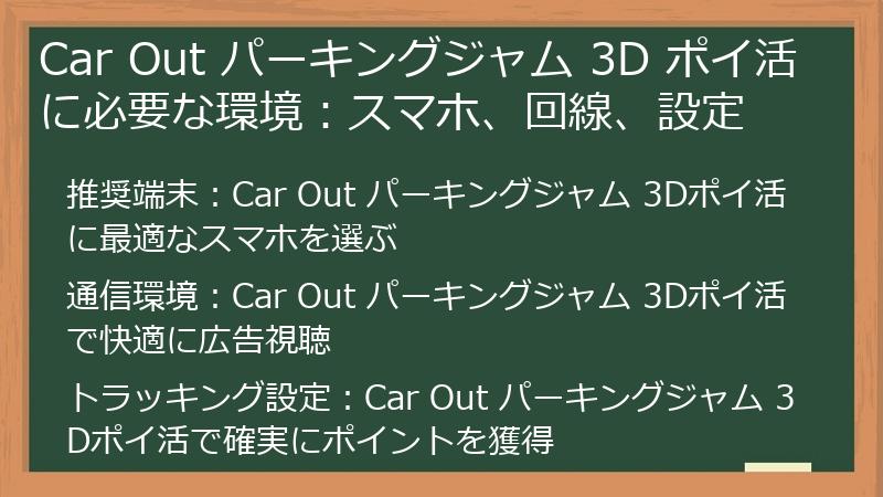 Car Out パーキングジャム 3D ポイ活に必要な環境：スマホ、回線、設定