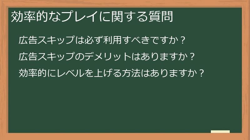効率的なプレイに関する質問