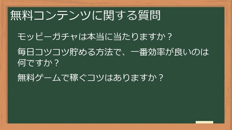 無料コンテンツに関する質問