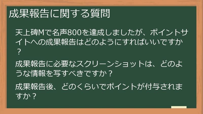 成果報告に関する質問