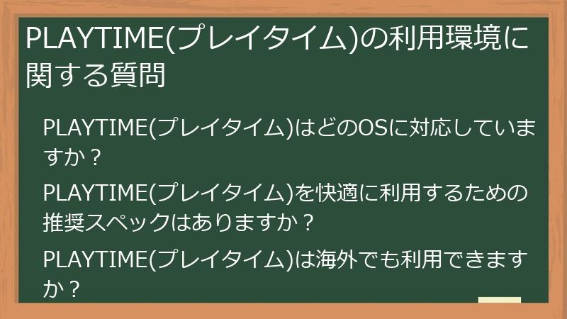 PLAYTIME(プレイタイム)の利用環境に関する質問
