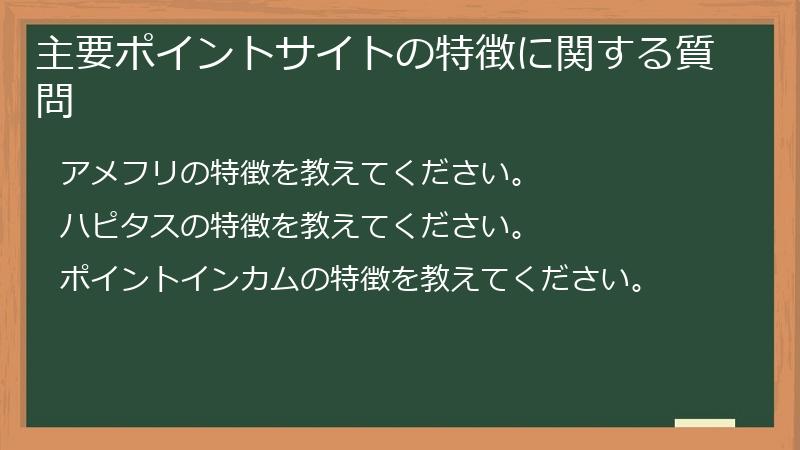 主要ポイントサイトの特徴に関する質問