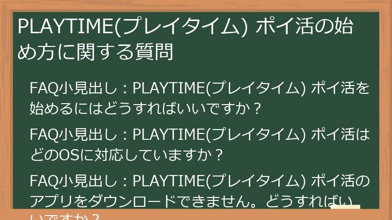 PLAYTIME(プレイタイム) ポイ活の始め方に関する質問