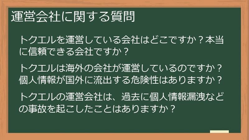 運営会社に関する質問