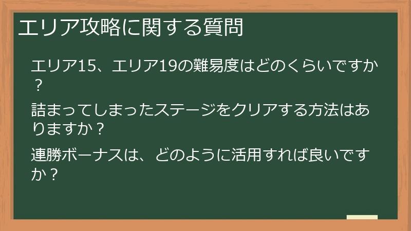 エリア攻略に関する質問