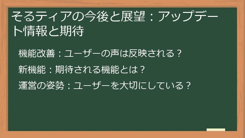 そるティアの今後と展望:アップデート情報と期待