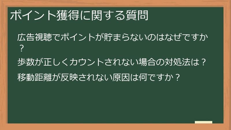 ポイント獲得に関する質問