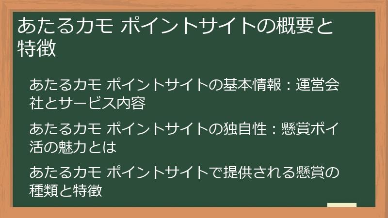 あたるカモ ポイントサイトの概要と特徴