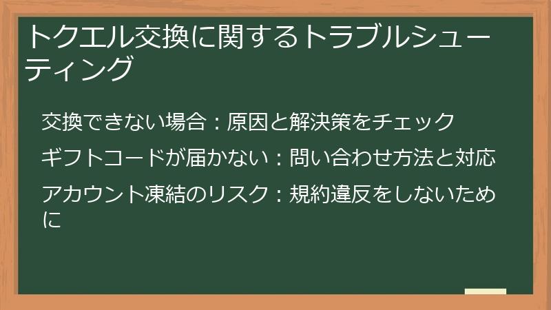 トクエル交換に関するトラブルシューティング