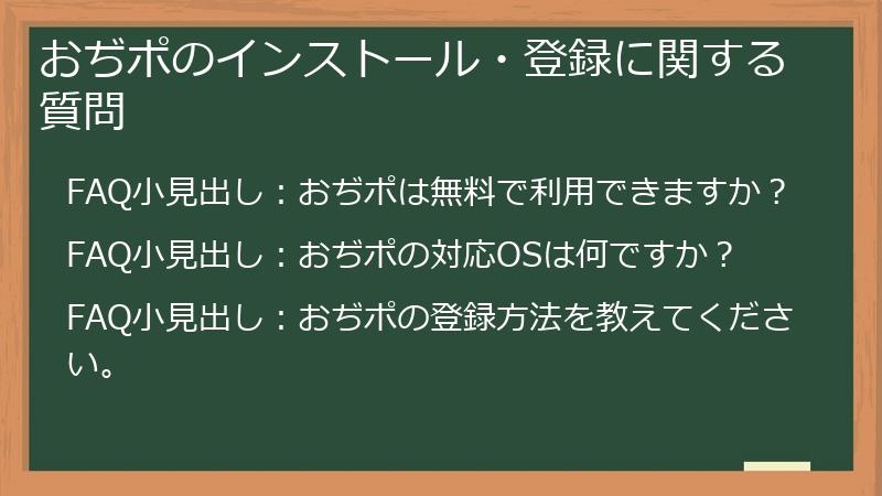 おぢポのインストール・登録に関する質問