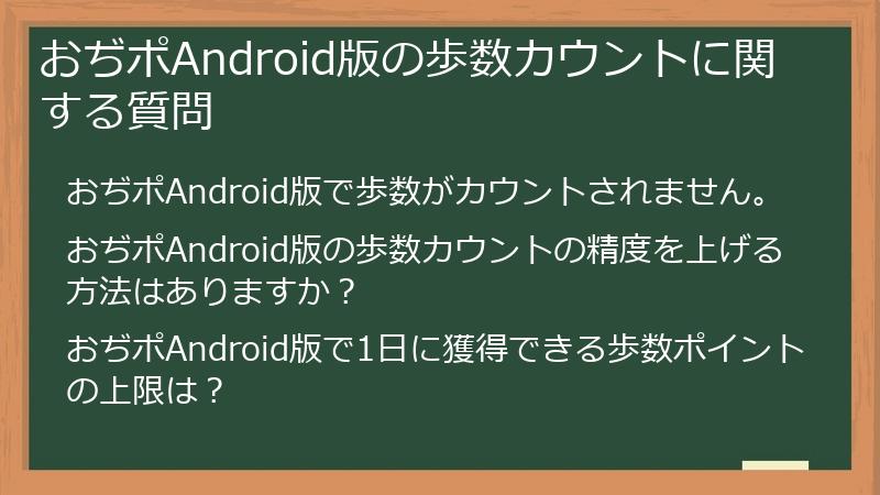 おぢポAndroid版の歩数カウントに関する質問