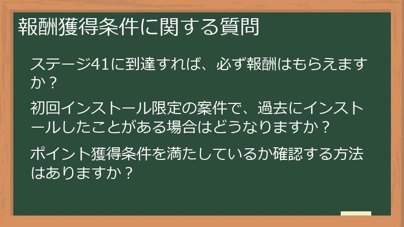報酬獲得条件に関する質問