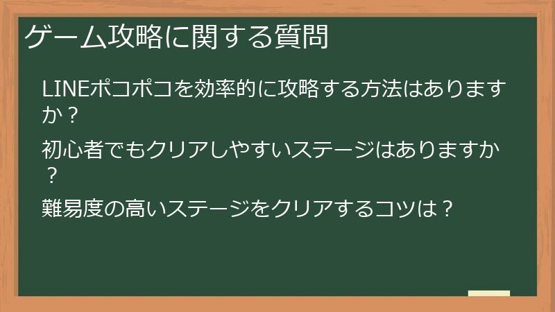 ゲーム攻略に関する質問