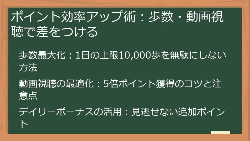 ポイント効率アップ術：歩数・動画視聴で差をつける