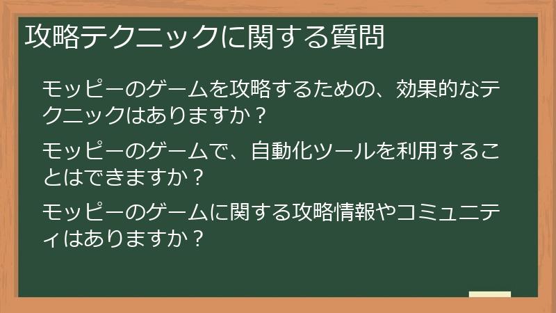 攻略テクニックに関する質問