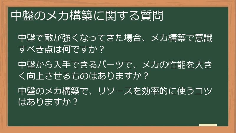 中盤のメカ構築に関する質問