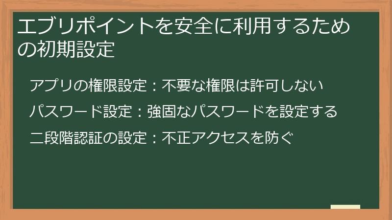 エブリポイントを安全に利用するための初期設定