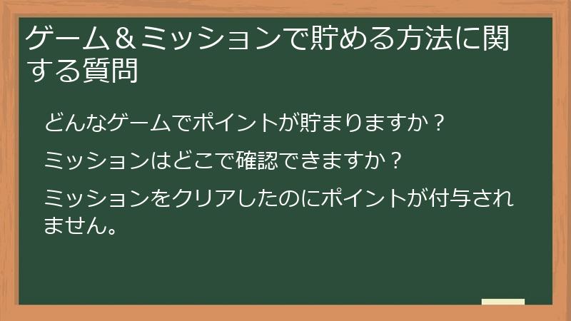 ゲーム＆ミッションで貯める方法に関する質問