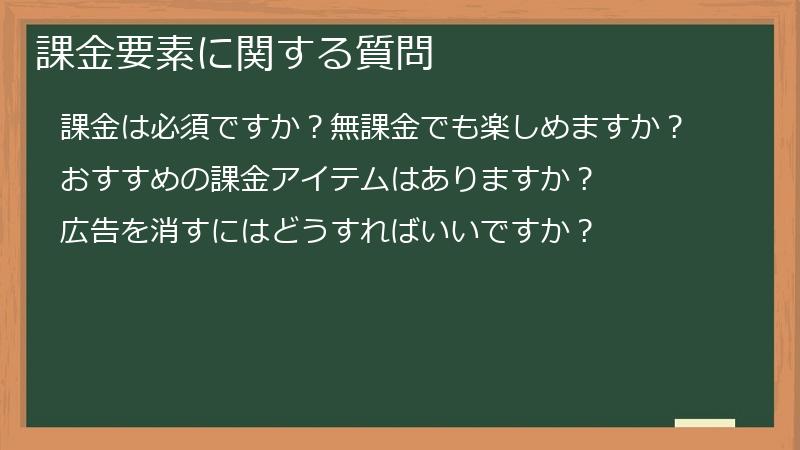 課金要素に関する質問
