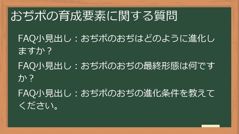 おぢポの育成要素に関する質問