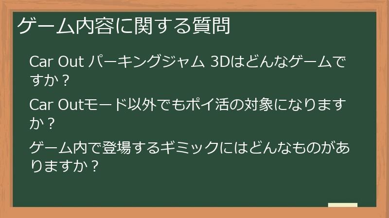 ゲーム内容に関する質問