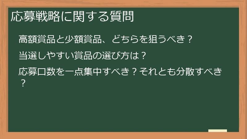 応募戦略に関する質問